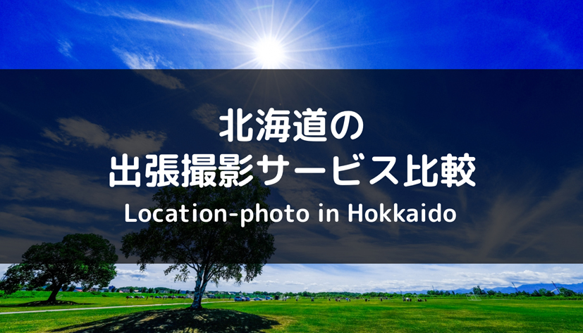 厳選 新潟県でおすすめの出張撮影 出張カメラマンサービスを徹底比較 Toreruyo トレルヨ