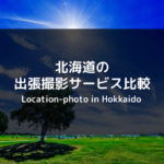 北海道の出張撮影・出張カメラマンサービスを徹底比較！初めての方におすすめ