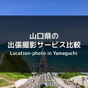 【保存版】山口県のおすすめ出張撮影・出張カメラマンサービス！料金等を徹底比較