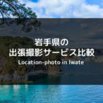 【完全版】岩手県の出張撮影・出張カメラマンのサービスを比較【おすすめは？】