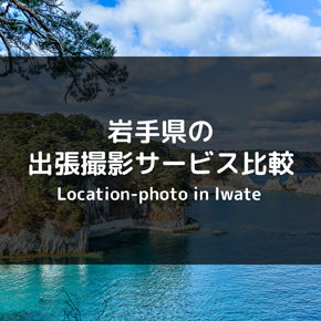 【完全版】岩手県の出張撮影・出張カメラマンのサービスを比較【おすすめは？】