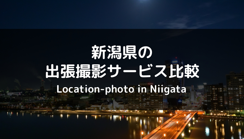 【厳選】新潟県でおすすめの出張撮影・出張カメラマンサービスを徹底比較！
