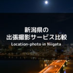 【厳選】新潟県でおすすめの出張撮影・出張カメラマンサービスを徹底比較！