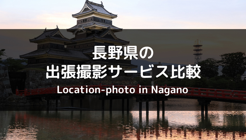 【最新版】長野県のおすすめ出張撮影・出張カメラマンサービスまとめ！各社のサービスを比較