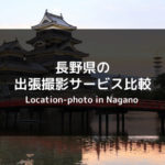 【最新版】長野県のおすすめ出張撮影・出張カメラマンサービスまとめ！各社のサービスを比較