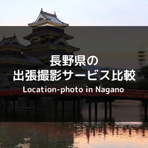 【最新版】長野県のおすすめ出張撮影・出張カメラマンサービスまとめ！各社のサービスを比較