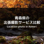 【安いのはどこ？】青森県の出張撮影サービスを徹底比較  おすすめ4社の特徴まとめ