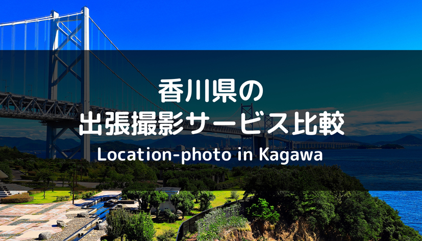 【最新版】香川県で人気のおすすめ出張撮影サービス比較！
