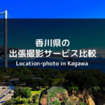 【最新版】香川県で人気のおすすめ出張撮影サービス比較！