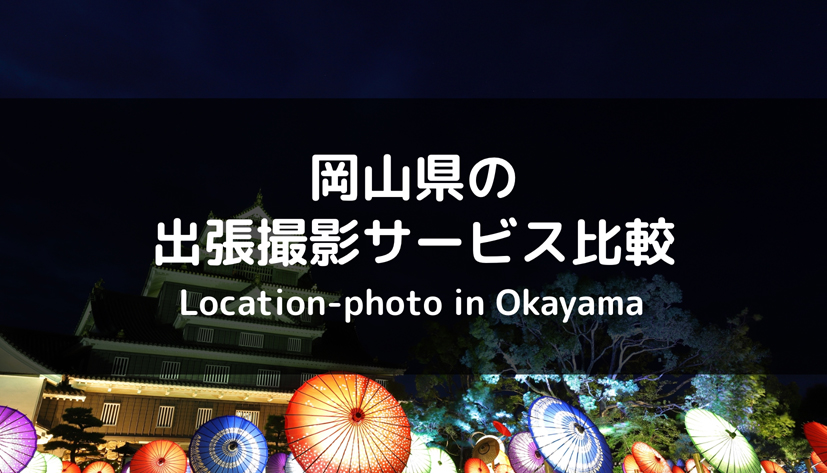 徹底比較 岡山県でおすすめの出張撮影 出張カメラマン サービス 4選 Toreruyo トレルヨ