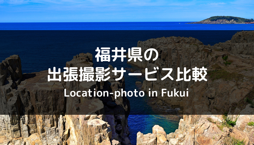 厳選 新潟県でおすすめの出張撮影 出張カメラマンサービスを徹底比較 Toreruyo トレルヨ