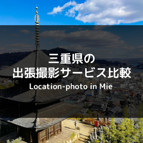 三重県のおすすめ出張撮影・出張カメラマン！費用・オプション・特徴を徹底比較