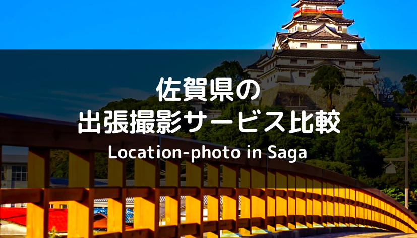 【初めての方のおすすめは？】佐賀県の出張撮影・出張カメラマンを比較してみた！