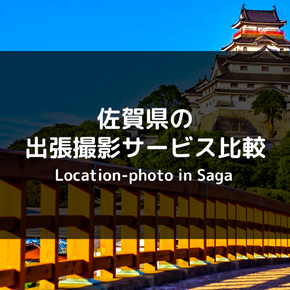 【初めての方のおすすめは？】佐賀県の出張撮影・出張カメラマンを比較してみた！