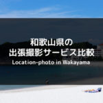 【料金比較】和歌山県の出張撮影（出張カメラマン） おすすめ4社を紹介