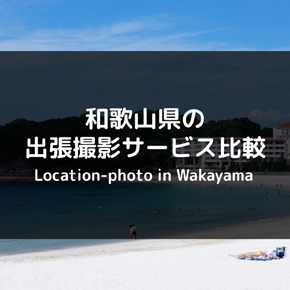 【料金比較】和歌山県の出張撮影（出張カメラマン） おすすめ4社を紹介