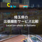 【人気まとめ】埼玉県のおすすめ出張撮影・出張カメラマンを徹底比較！