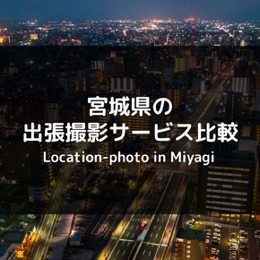 【格安は？】宮城県でおすすめ出張撮影サービスを比較！出張カメラマンを呼ぼう