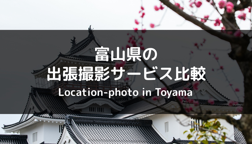 【格安は？】富山県の出張撮影（出張カメラマン）は、どこがおすすめ？サービス徹底比較してみた