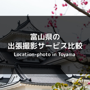 【格安は？】富山県の出張撮影（出張カメラマン）は、どこがおすすめ？サービス徹底比較してみた