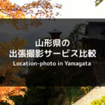 山形県でもOK！おすすめの出張撮影サービスを徹底比較！出張カメラマンに依頼しよう！