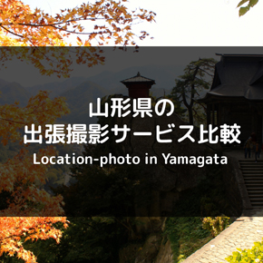 山形県でもOK！おすすめの出張撮影サービスを徹底比較！出張カメラマンに依頼しよう！