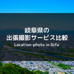 岐阜県の出張撮影・出張カメラマンサービスおすすめ4社を徹底比較！