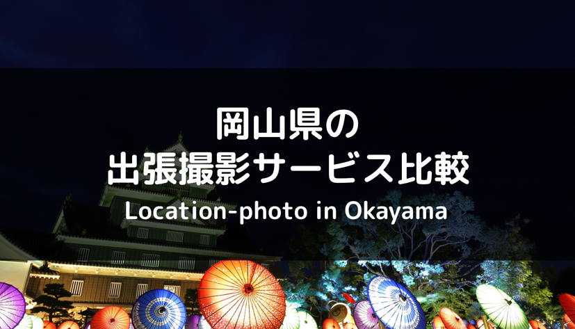 【徹底比較】岡山県でおすすめの出張撮影（出張カメラマン）サービス 4選