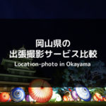 【徹底比較】岡山県でおすすめの出張撮影（出張カメラマン）サービス 4選