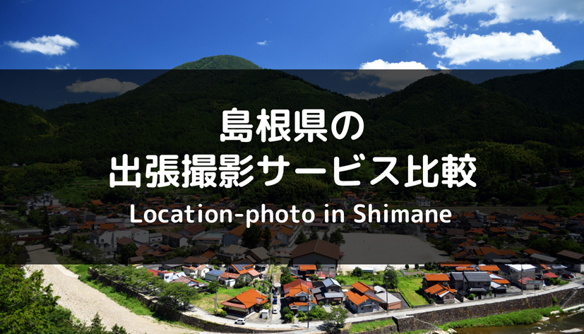 島根県で出張撮影を楽しもう！おすすめの出張カメラマンサービス4社を比較