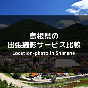 島根県で出張撮影を楽しもう！おすすめの出張カメラマンサービス4社を比較