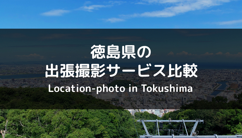 徳島県のおすすめ出張撮影・出張カメラマンを比較！メリット・デメリットまとめ