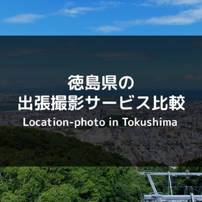 徳島県のおすすめ出張撮影・出張カメラマンを比較！メリット・デメリットまとめ