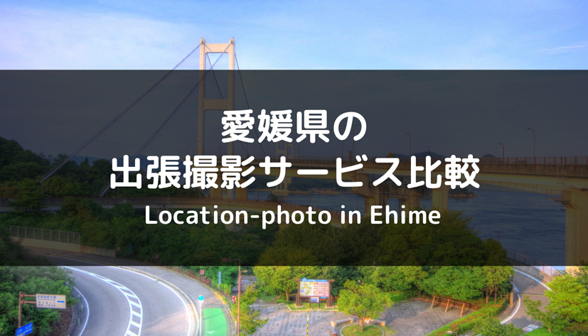 【徹底比較】愛媛県の出張撮影・出張カメラマンでおすすめ業者はどこ？