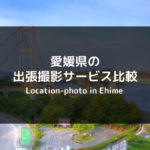 【徹底比較】愛媛県の出張撮影・出張カメラマンでおすすめ業者はどこ？