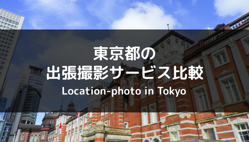 【2022年】東京都内の出張撮影（出張カメラマン）サービスを徹底比較 【おすすめは？】