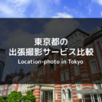 【2023年】東京都内の出張撮影（出張カメラマン）サービスを徹底比較 【おすすめは？】