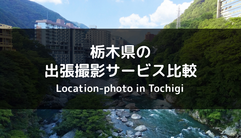 【おすすめ】栃木県の出張撮影・出張カメラマンサービスを徹底比較！