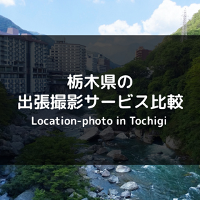 【おすすめ】栃木県の出張撮影・出張カメラマンサービスを徹底比較！