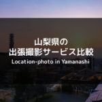 山梨県でおすすめの出張撮影サービス比較！人気の出張カメラマンを呼ぼう