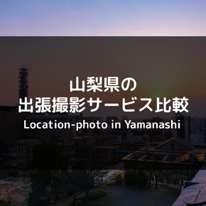 山梨県でおすすめの出張撮影サービス比較！人気の出張カメラマンを呼ぼう