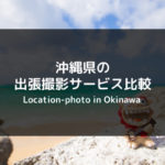 【旅の記念に！】沖縄県のおすすめ出張撮影・出張カメラマンサービス比較