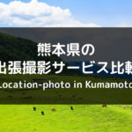 熊本県でおすすめの出張撮影・出張カメラマンはどこ？4社を比較！