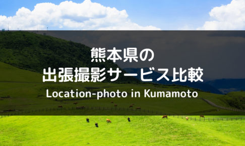 熊本県でおすすめの出張撮影・出張カメラマンはどこ？4社を比較！