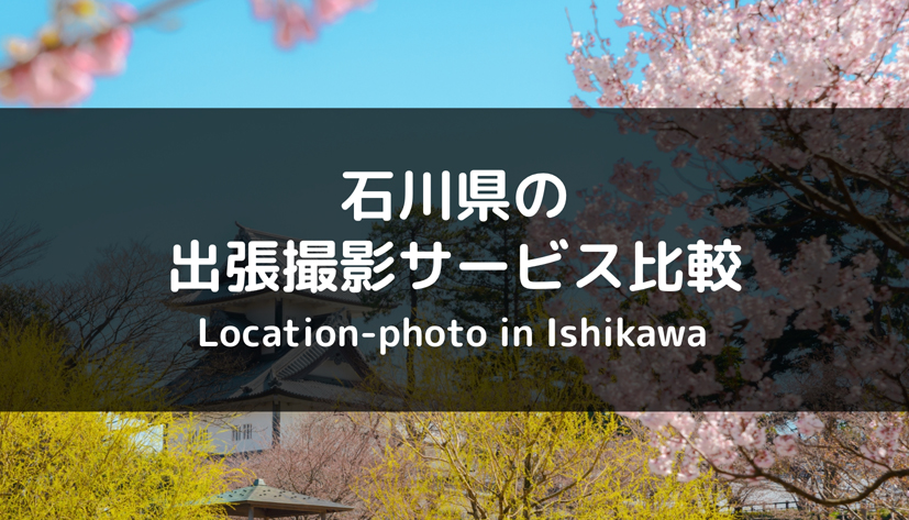 石川県でおすすめの出張撮影・出張カメラマンサービス比較まとめ！