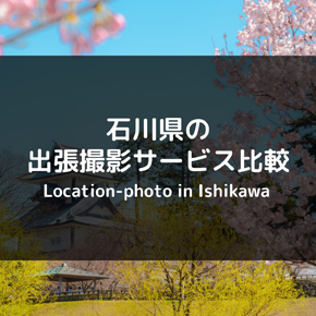 石川県でおすすめの出張撮影・出張カメラマンサービス比較まとめ！