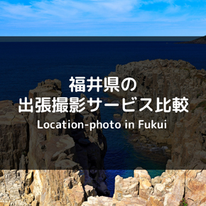 徹底比較！福井県で出張撮影・出張カメラマンのおすすめは？