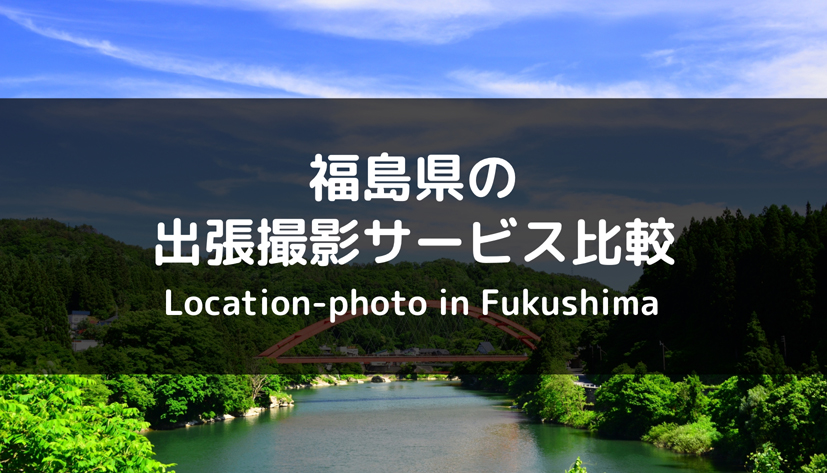 【徹底比較】福島県でおすすめの出張撮影（出張カメラマン）サービス4選
