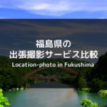 【徹底比較】福島県でおすすめの出張撮影（出張カメラマン）サービス4選