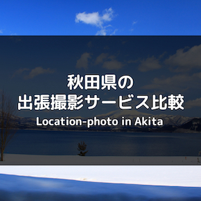 【安くておすすめは？】秋田県の出張撮影サービス・出張カメラマンを比較してみた